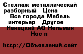 Стеллаж металлический разборный › Цена ­ 3 500 - Все города Мебель, интерьер » Другое   . Ненецкий АО,Нельмин Нос п.